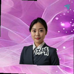 苏晴