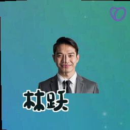 林跃